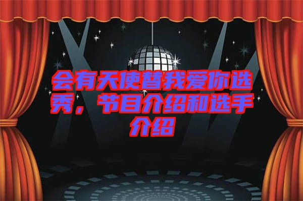會有天使替我愛你選秀,節目介紹和選手介紹