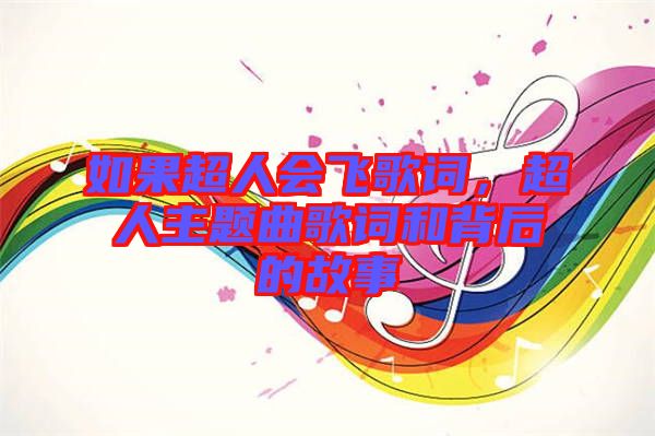 如果超人會飛歌詞，超人主題曲歌詞和背后的故事