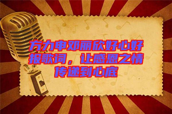 方力申鄧麗欣好心好報歌詞，讓感恩之情傳遞到心底