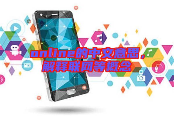 online的中文意思，解釋聯網等概念