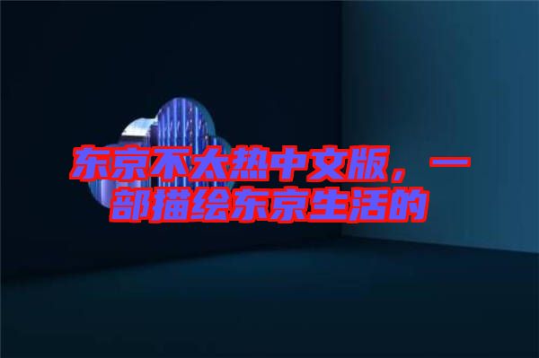 東京不太熱中文版，一部描繪東京生活的