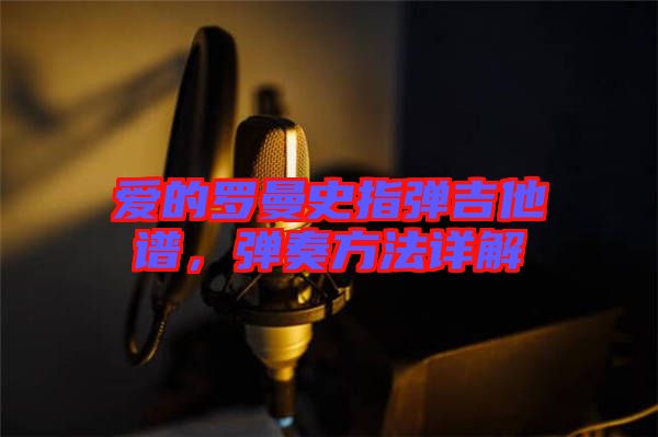 愛的羅曼史指彈吉他譜，彈奏方法詳解