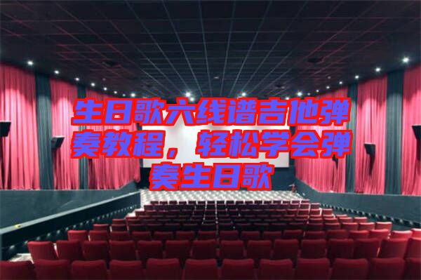生日歌六線譜吉他彈奏教程，輕松學會彈奏生日歌