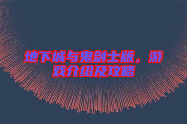 地下城與鬼劍士版，游戲介紹及攻略