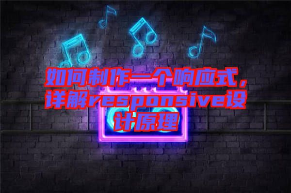 如何制作一個響應式,詳解responsive設計原理