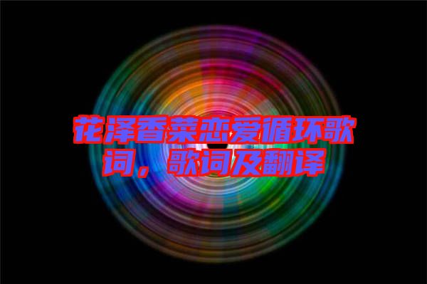 花澤香菜戀愛循環(huán)歌詞,歌詞及翻譯