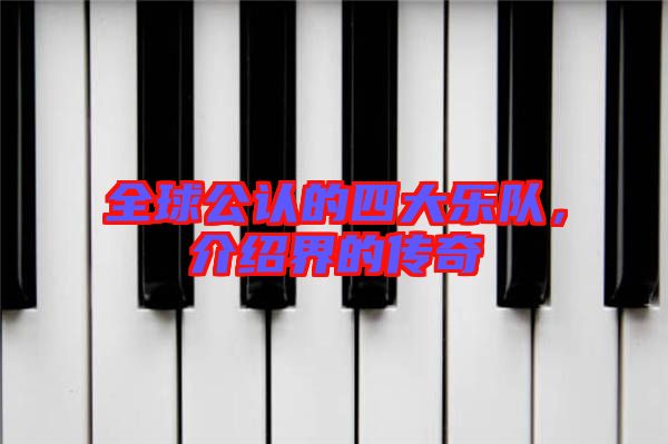 全球公認(rèn)的四大樂隊,介紹界的傳奇