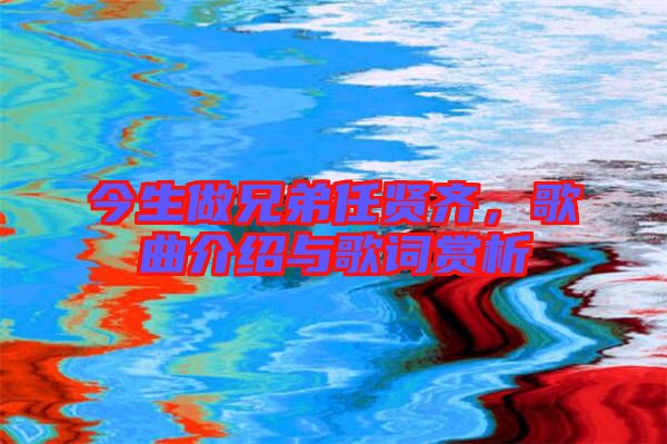 今生做兄弟任賢齊，歌曲介紹與歌詞賞析