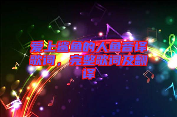 愛上鯊魚的人魚音譯歌詞，完整歌詞及翻譯