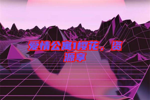 愛情公寓1櫻花，資源享