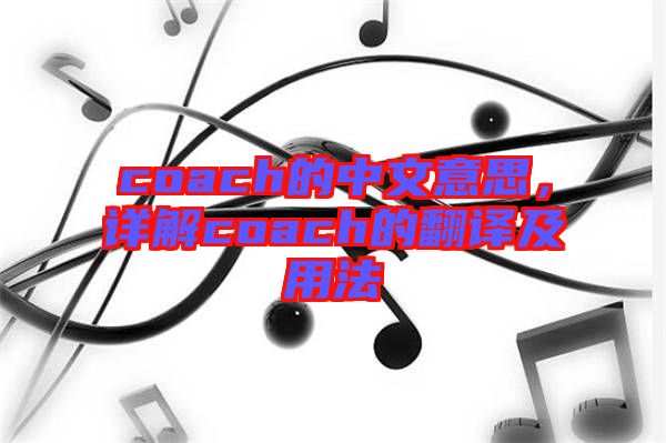 coach的中文意思，詳解coach的翻譯及用法