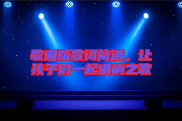 歌唱版歌詞簡譜，讓孩子們一起唱響之歌