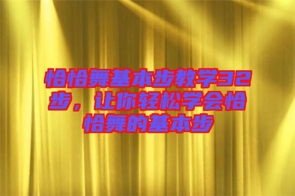 恰恰舞基本步教學32步,讓你輕松學會恰恰舞的基本步