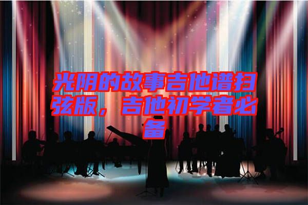 光陰的故事吉他譜掃弦版，吉他初學者必備
