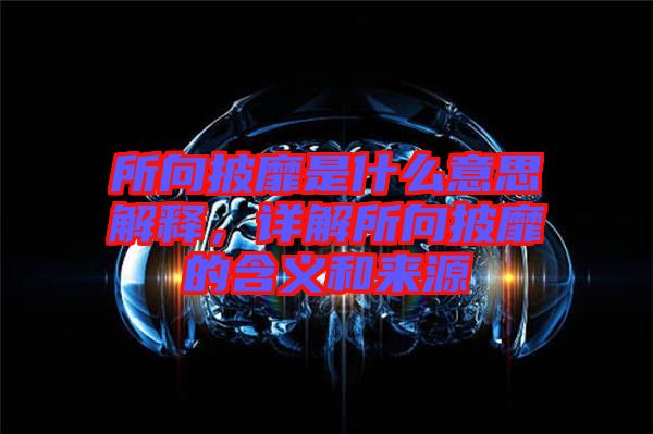 所向披靡是什么意思解釋，詳解所向披靡的含義和來源