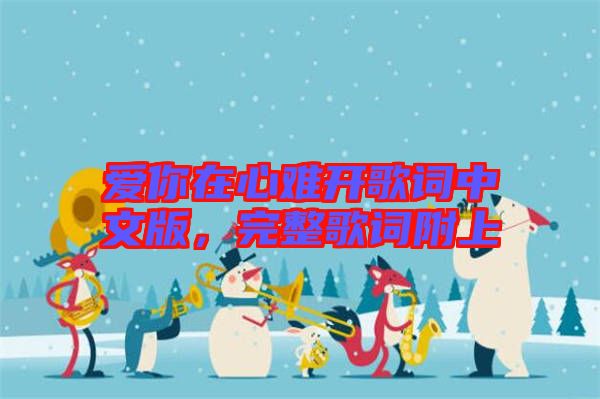 愛(ài)你在心難開(kāi)歌詞中文版,完整歌詞附上