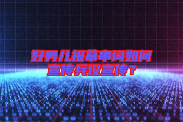 好男兒報(bào)幕串詞如何宣傳兵役宣傳？