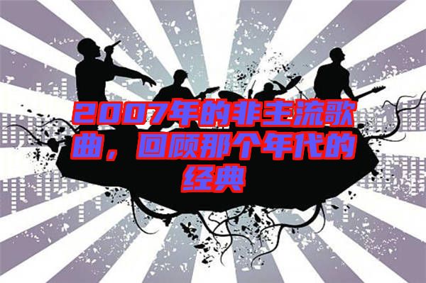 2007年的非主流歌曲,回顧那個年代的經典