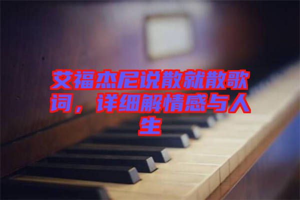 艾福杰尼說(shuō)散就散歌詞,詳細(xì)解情感與人生