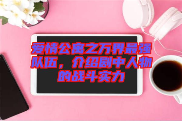 愛情公寓之萬界最強隊伍，介紹劇中人物的戰斗實力