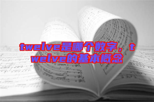 twelve是哪個數字，twelve的基本概念