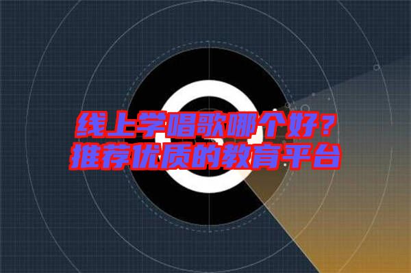 線上學唱歌哪個好？推薦優質的教育平臺
