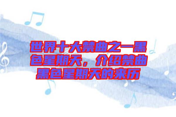 世界十大禁曲之一黑色星期天，介紹禁曲黑色星期天的來歷