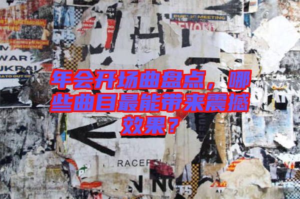 年會開場曲盤點，哪些曲目最能帶來震撼效果？