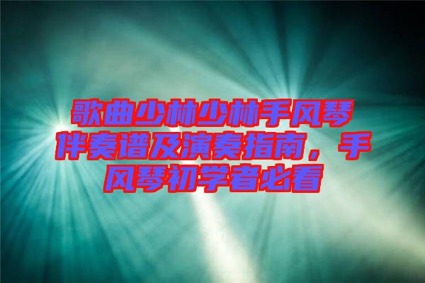 歌曲少林少林手風琴伴奏譜及演奏指南,手風琴初學者必看