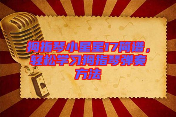 拇指琴小星星17簡譜,輕松學習拇指琴彈奏方法