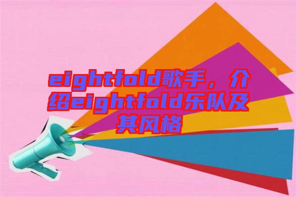 eightfold歌手,介紹eightfold樂隊及其風格