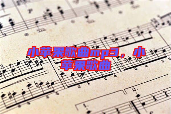 小蘋果歌曲mp3，小蘋果歌曲