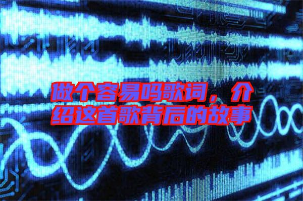 做個(gè)容易嗎歌詞,介紹這首歌背后的故事