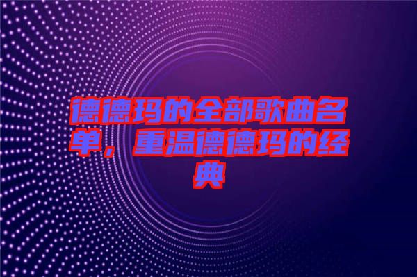 德德瑪的全部歌曲名單，重溫德德瑪的經典