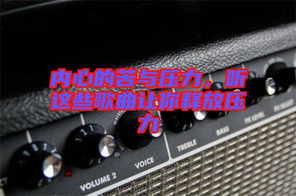 內(nèi)心的苦與壓力,聽(tīng)這些歌曲讓你釋放壓力