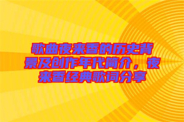 歌曲夜來香的歷史背景及創作年代簡介，夜來香經典歌詞分享