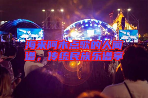 海來阿木點歌的人簡譜，傳統民族樂譜享