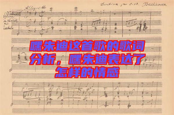 嘿朱迪這首歌的歌詞分析，嘿朱迪表達了怎樣的情感