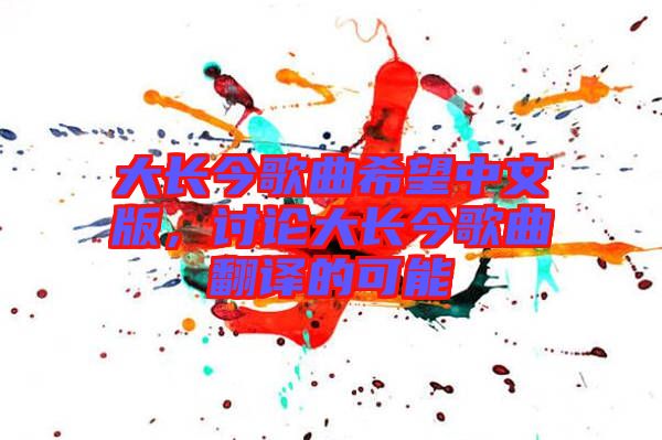 大長今歌曲希望中文版，討論大長今歌曲翻譯的可能