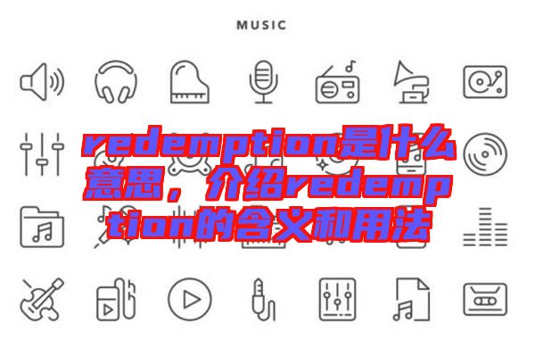 redemption是什么意思，介紹redemption的含義和用法