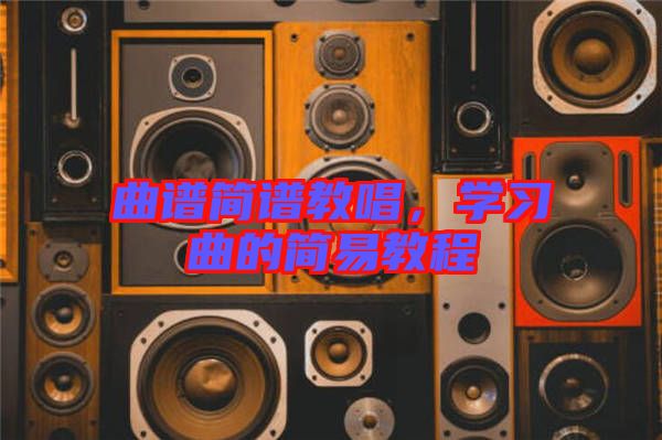 曲譜簡譜教唱,學習曲的簡易教程
