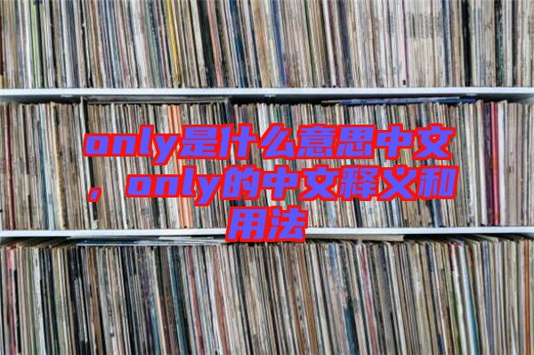 only是什么意思中文，only的中文釋義和用法