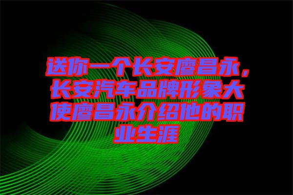 送你一個長安廖昌永,長安汽車品牌形象大使廖昌永介紹他的職業生涯