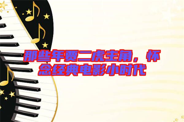 那些年賈二虎主角，懷念經典電影小時代