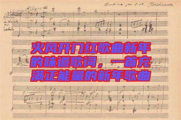火風開門紅歌曲新年的味道歌詞，一首充滿正能量的新年歌曲