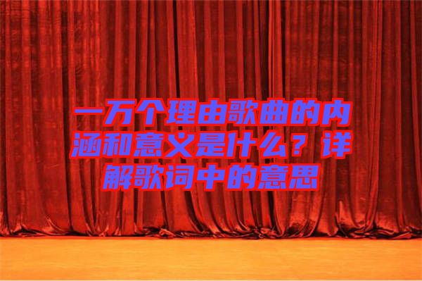 一萬個理由歌曲的內涵和意義是什么？詳解歌詞中的意思