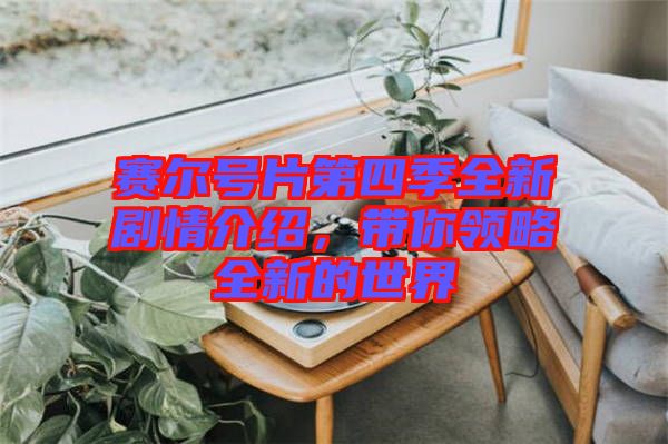賽爾號片第四季全新劇情介紹,帶你領(lǐng)略全新的世界