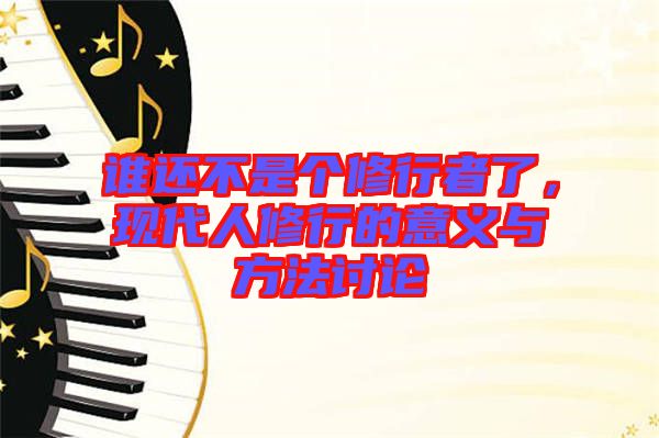 誰還不是個修行者了,現代人修行的意義與方法討論