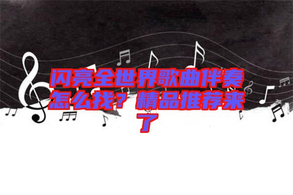閃亮全世界歌曲伴奏怎么找？精品推薦來了