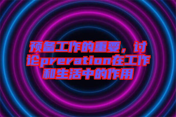 預(yù)備工作的重要,討論preration在工作和生活中的作用